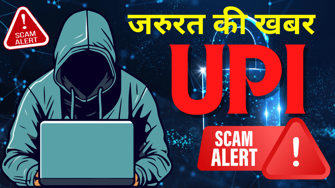 ठगी का नया तरीका – UPI ऑटो-पे रिक्वेस्ट ठगी का नया तरीका - UPI ऑटो-पे रिक्वेस्ट