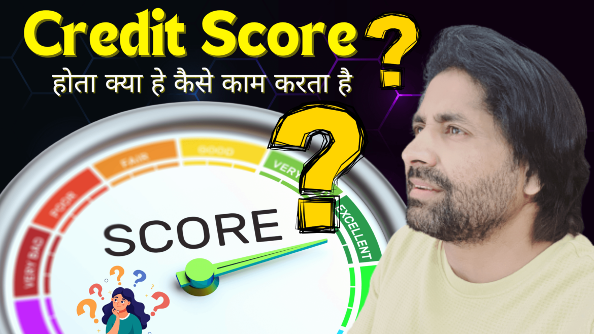 क्रेडिट स्कोर कैसे काम करता है