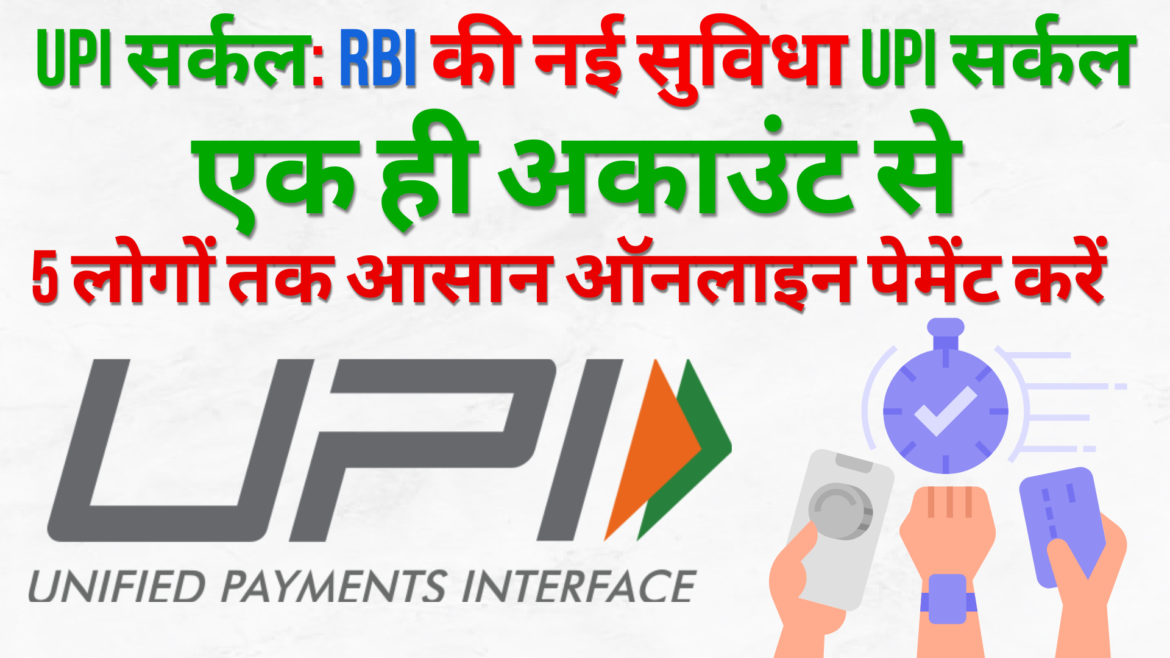 UPI Circle RBI New Facility