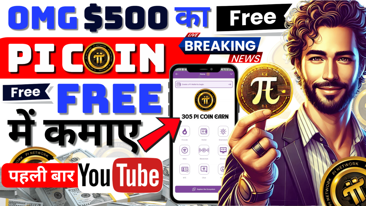 Pi Coin: फ्री में कमाएं और अमीर बनें! | Pi Coin Price Prediction 2025 | PI Coin Buy & Sell Online Pi Coin: फ्री में कमाएं और अमीर बनें! | Pi Coin Price Prediction 2025 | PI Coin Buy & Sell Online